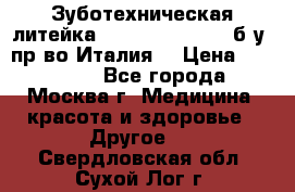 Зуботехническая литейка Manfredi Centuri б/у, пр-во Италия. › Цена ­ 180 000 - Все города, Москва г. Медицина, красота и здоровье » Другое   . Свердловская обл.,Сухой Лог г.